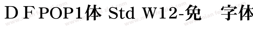 ＤＦPOP1体 Std W12字体转换